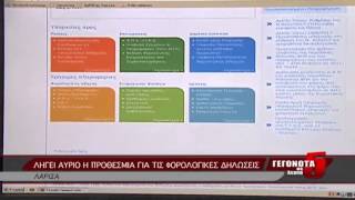 Λήγει αύριο η προθεσμία για τις φορολογικές δηλώσεις