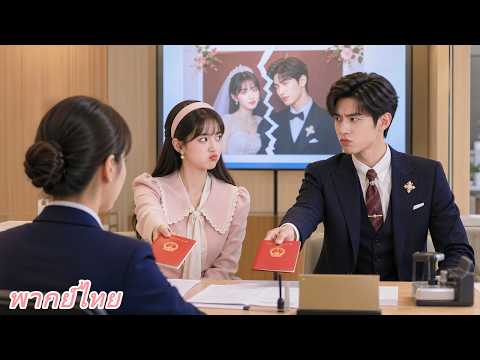 เธอขอหย่าเพราะคิดว่าเขาไม่รัก! แต่ทันใดนั้น CEO เพิ่งจำได้ว่าเธอคือสาวในคืนนั้น!