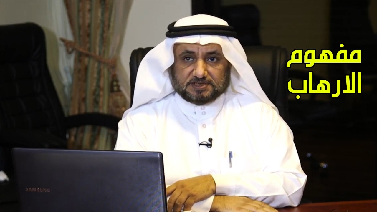 مفهوم الارهاب - حسن فرحان المالكي