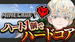 【マイクラ】死んだら即終了！体力【１】でハードコア🔥【にじさんじ/緋八マナ】