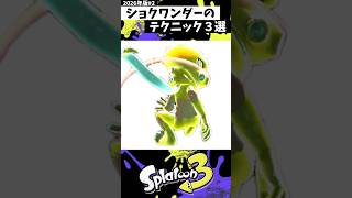 ショクワンダーのテクニック３選 #スプラトゥーン3 #splatoon3 #スプラ3 #shorts