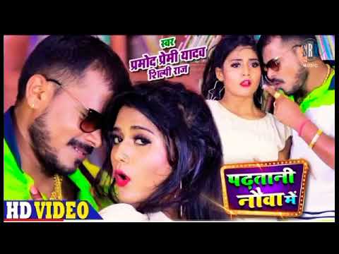 #PRAMOD PREMI | Padhatani Nauva Mein - पढ़तानी नौवा में | Shilpi Raj | Bhojpuri Song 2020
