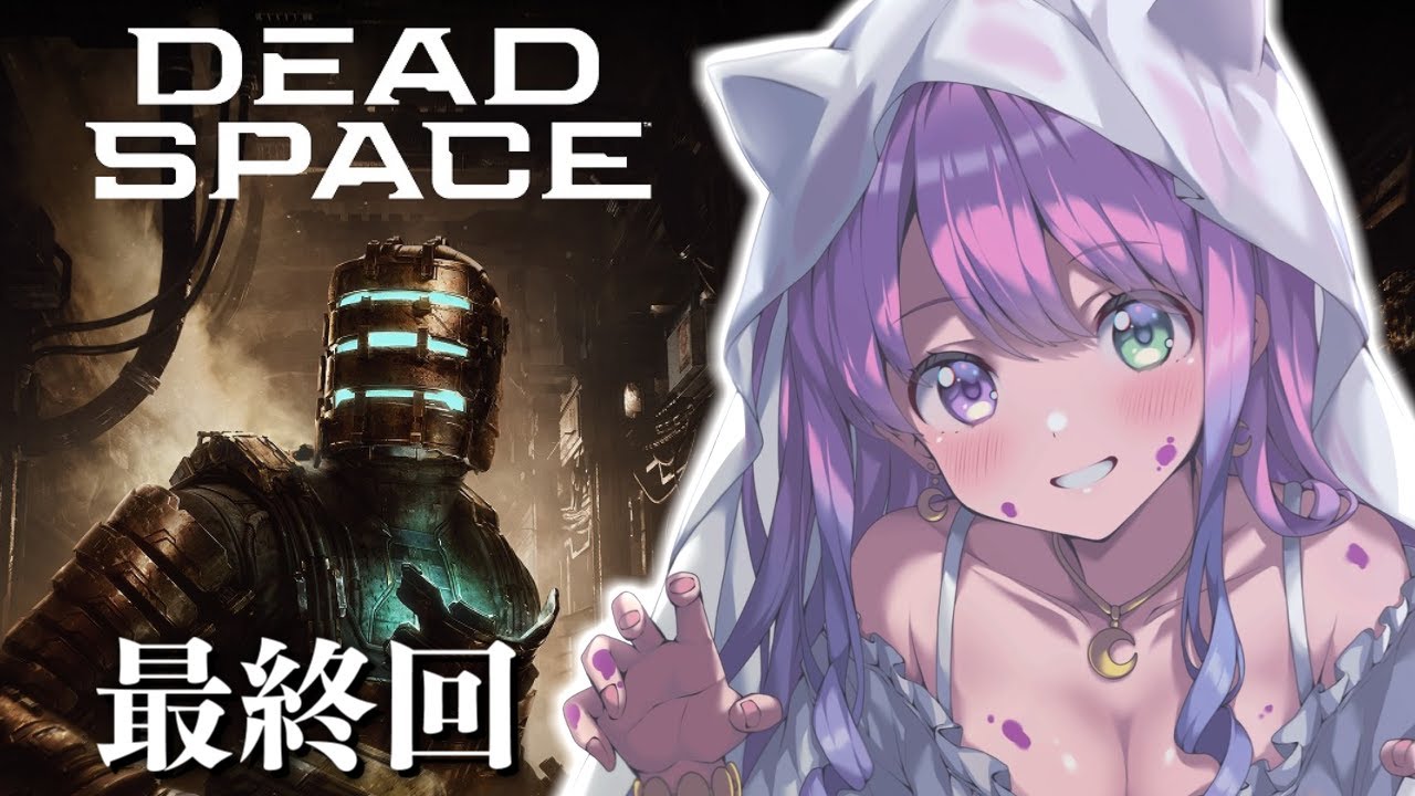 【 Dead Space 】名作サバイバルホラー「デッドスペース」に挑戦するのらあああ!!!#3 最終回【姫森ルーナ/ホロライブ】
