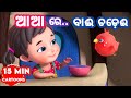 Aa Aa Re Bai Chadei More Odia Cartoon Song Shishu Batika Odia Pogo Odia Cartoons