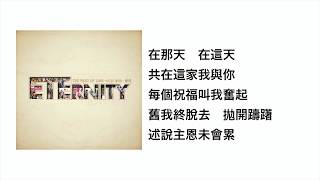 家(官方歌詞版MV)- 車頤 林劍業 ETERNITY