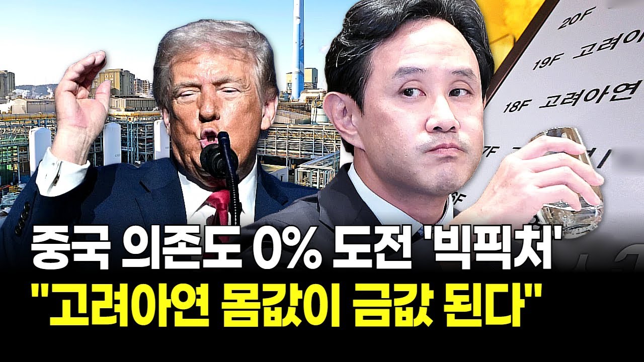 "미국이 고려아연을 콕 집었다!" 시진핑 희토류 보복 무력화할 '트럼프판 자원 동맹'! 최윤범 '찜' 당했다