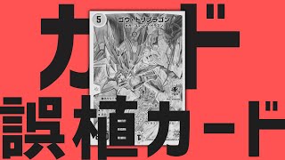 【デュエマ】誤植によって弱体化...！？革命軍からハブられた革命軍がいるらしい...