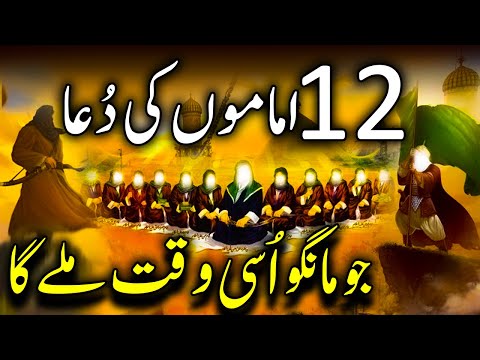 12 Imam Ki Dua | Dua E 12 Imam | Jo Mango Usi Wakhat Melay Ga | 12 imam | bara imam | 12 امام