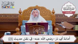 [536] أمانة أبي ذرّ -رضي الله عنه- في نقل حديث ﷺ - عثمان الخميس