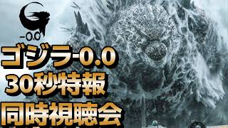 【ゴジラ‐0.0】30秒特報解禁同時視聴会！【だいちゃんの映画部屋。】#ゴジラ#ゴジラマイナスゼロ#山崎貴