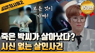 Download lagu 🕵‍♂8회 요약 | 부산 시신 없는 살인사건 | 화차의 실사판! 역대급 빌런  [용감한형사들2] 매주 (금) 밤 8시 40분 본방송 mp3