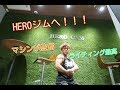 【背中で語りたい】HEROジムで背中を鍛える!