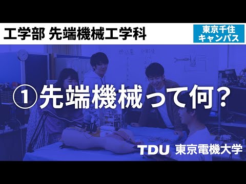 ①先端機械って何？【先端機械工学科】ver02
