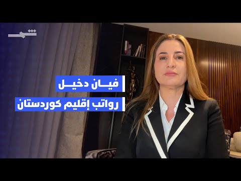 فيديو | في زوايا الخبر | فيان دخيل: في ملف رواتب إقليم كوردستان.. آخر التطورات