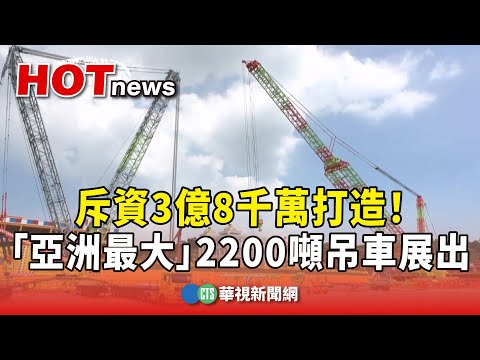 斥資3億8千萬打造！　「亞洲最大」2200噸吊車展出