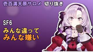 【SF6】キャラとしては好きだけどみんな違ってみんな嫌い【#壱百満天原サロメ #サロメ切り抜き #にじさんじ】