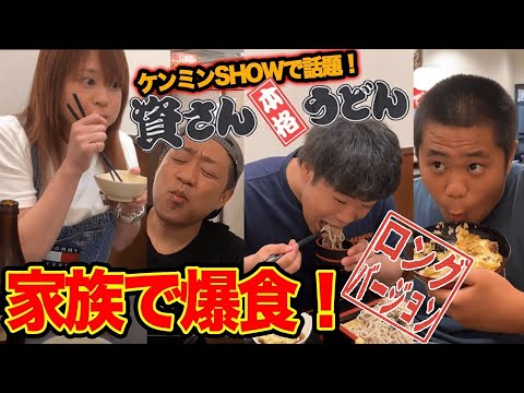 [Escena no revelada publicada] ¡La familia Nawaya está visitando el popular "Shisan Udon" en la televisión! Me lo pasaré genial con mi familia. (Versión larga) [Hipercalorías] [Comer con ganas] [Tenga cuidado al ver mientras está a dieta] [Mejor rendimiento en costos] [Kyushu Gourmet]