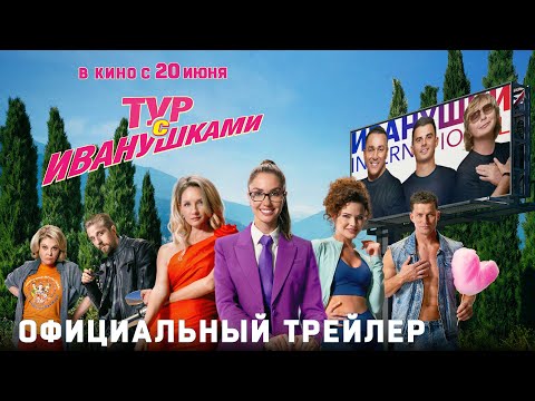 ТУР С ИВАНУШКАМИ | Трейлер | В кино с 20 июня
