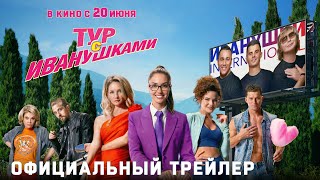 Трейлер: Тур с Иванушками