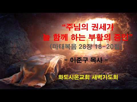 (부활주간 특별새벽기도회 5) 주님의 권세가 늘 함께 하는 부활의 증인