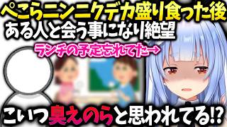 ぺこらにんにく食った次の日ランチの予定だったの忘れてた件【兎田ぺこら/ホロライブ切り抜き】