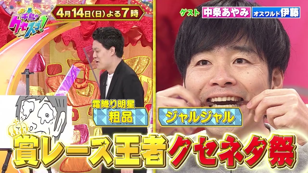 4月14日　日曜よる7時〜2時間SP！賞レース王者たちのクセネタ祭！！