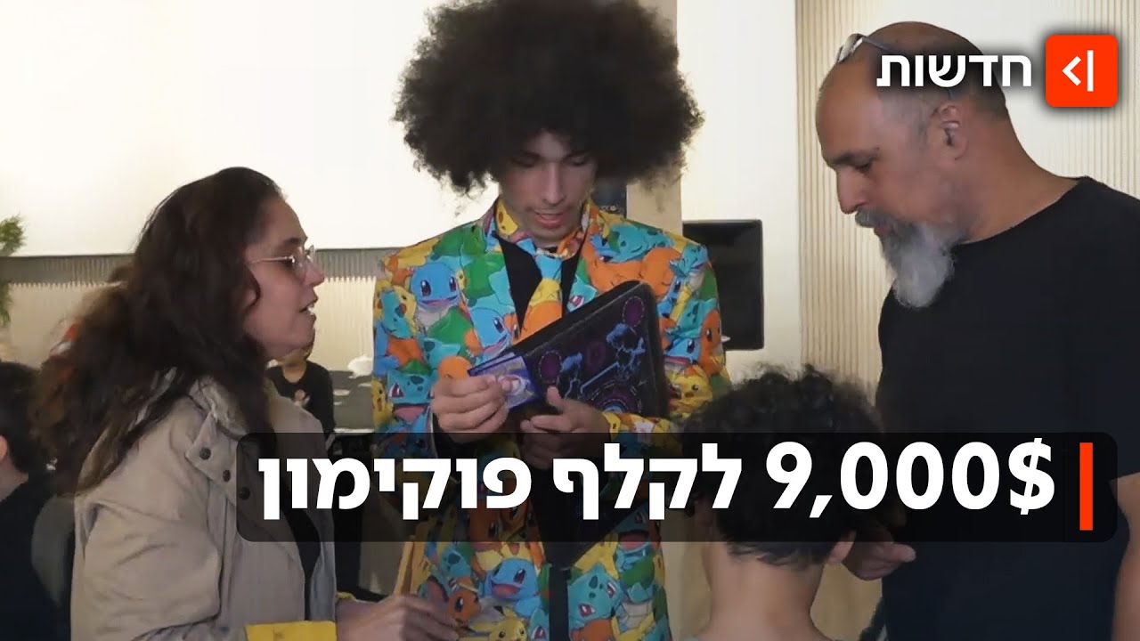 9,000 דולר לקלף: שיגעון הפוקימון שוב בשיא - 30 שנה אחרי עליית הסדרה