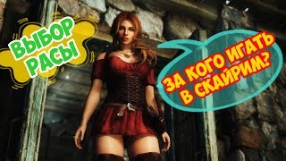 ЗА КОГО ИГРАТЬ В СКАЙРИМ? ВЫБОР РАСЫ в SKYRIM
