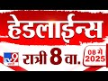 Tv9 Marathi News Top Headline Today 8 MAY 2025 8 PM 4 Minute 24 Headline Maharashtra