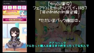 [ゆっくり実況]フェアドルをゆったりプレイ。#87「年の初めの初課金編」 #フェアリードール