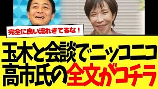 【朗報】自民党・国民民主党、党首会談。会談後の高市総裁の会見が、なんか良い感じにまとまりそうで期待しかないwww