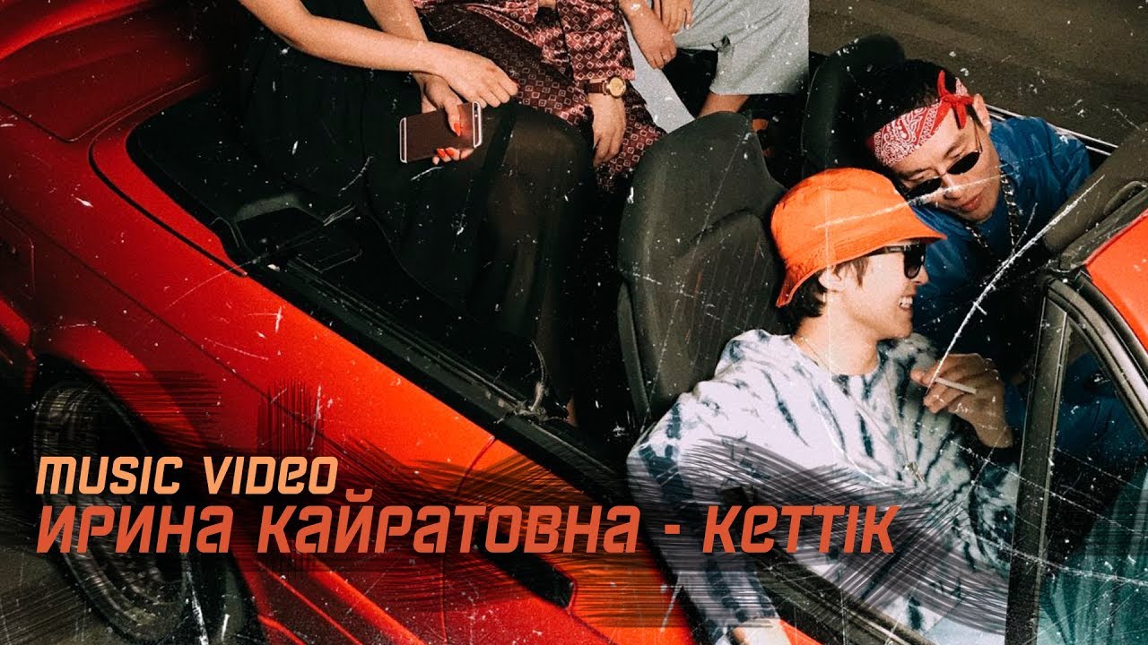 Ирина Кайратовна — Кеттік
