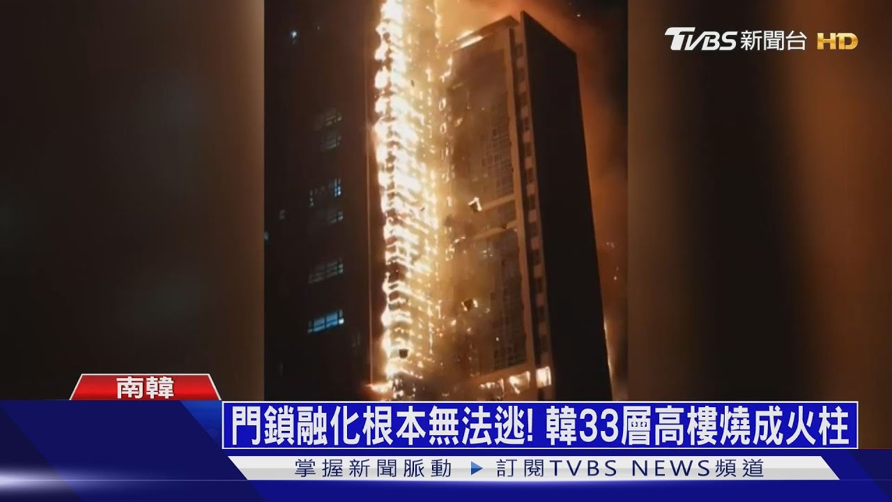 門鎖融化根本無法逃! 韓33層高樓燒成火柱