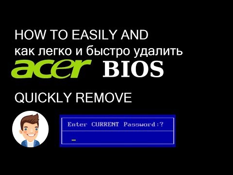 КАК ЛЕГКО сбросить пароль BOIS на ноутбуке ACER