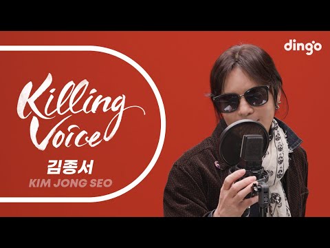 김종서(Kim Jong Seo)의 킬링보이스를 라이브로!