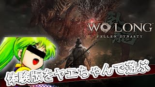 WO LONGの世界をヤエちゃんと．．．【Wo Long: Fallen Dynasty体験版】