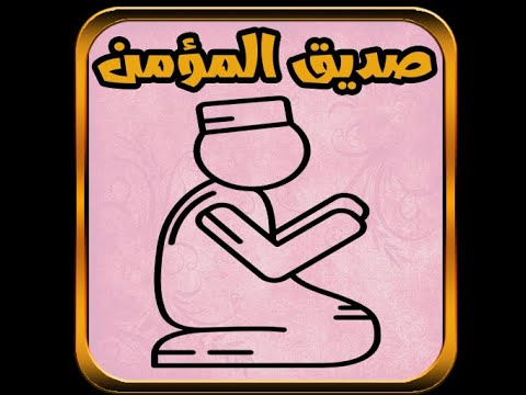 صديق المؤمن الشامل Video