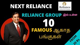 RELIANCE GROUP இல் உள்ள 10 FAMOUS ஆகாத பங்குகள்| Tamil retail trader-share market