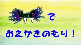 【お絵かきの森】VanCでお絵かきの森！
