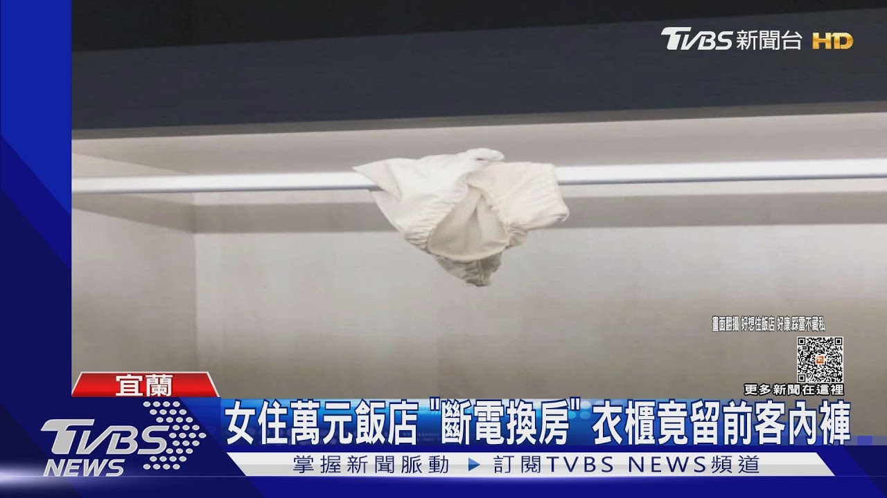 女住萬元飯店「斷電換房」 衣櫃竟留前客內褲