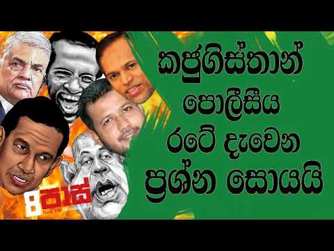 NETH FM 8 Pass Jokes 2019.05.29 - කජුගිස්තාන් පොලීසීය රටේ දැවෙන ප්‍රශ්න සොයයි