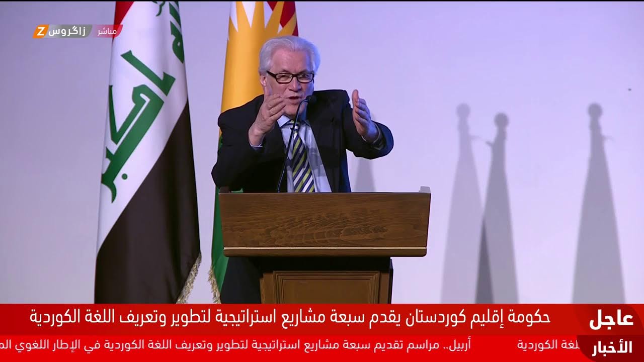 فيديو | مراسم إعلان سبعة مشاريع استراتيجية من قبل مجلس وزراء إقليم كوردستان لتطوير اللغة الكوردية