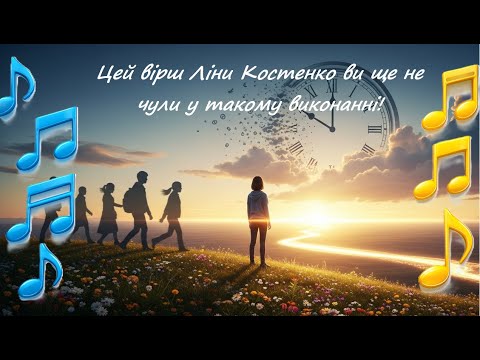 "Життя іде… і ця пісня змінить ваше ставлення до нього"