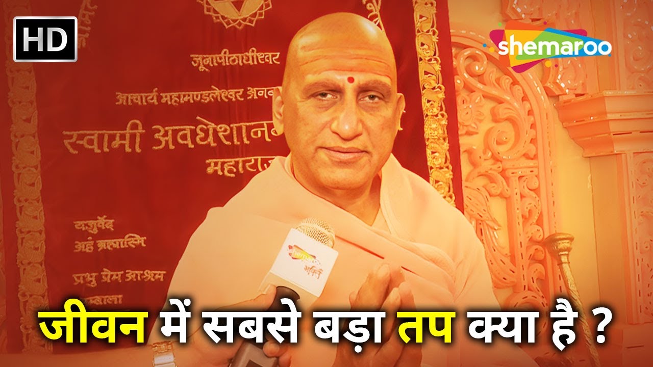 जीवन में सबसे बड़ा तप क्या है ? | स्वामी अवधेशानंद गिरिजी महाराज | Mahakumbh 2025