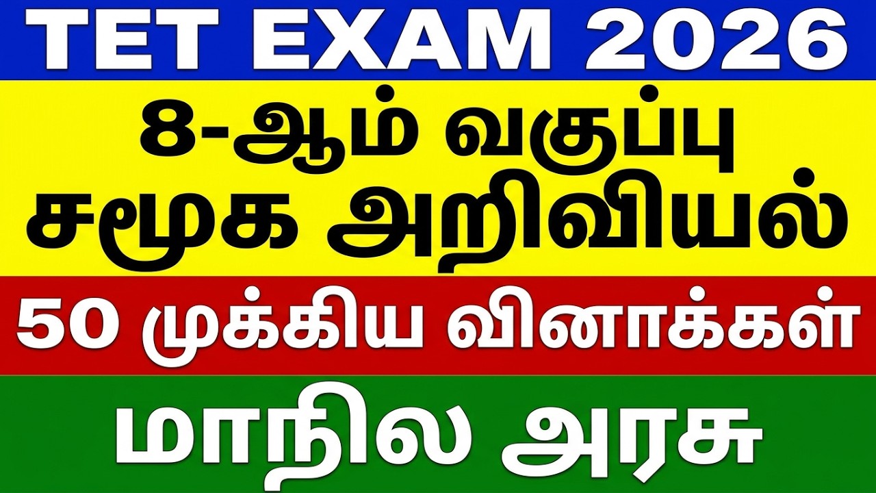 Special TET Exam 2026 - 8th Social Science 50 முக்கிய வினாக்கள் - Special TET Exam Questions