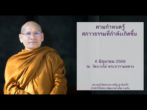 ตามกำหนดรู้สภาวธรรมที่กำลังเกิดขึ้น โดยพระครูวินัยธรประเสริฐ ฐานังกโร