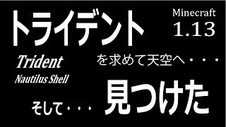 【マイクラ】 空にも湧くよ！　天空ドラウンドトラップの紹介と作り方　1.13  トライデント・オウムガイ可【ゆっくり実況】
