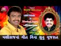 Rakesh Barot Maniraj Na Git Vina Sunu Gujarat Maniraj Barot Shradhdhanjali