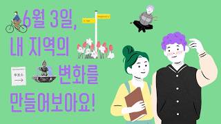 [SBS 지방선거 캠페인] 6월 3일, 내 지역의 변화를 만들어보아요! 영상 캡쳐화면