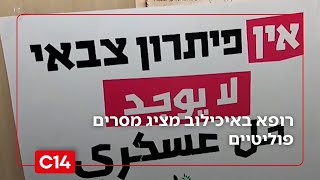 רופא בכיר באיכילוב סרב לקבל סטודנטים מאריאל להתמחות מטעמים אידיאולוגיים | החדשות (חדשות ערוץ 14) - התמונה מוצגת ישירות מתוך אתר האינטרנט יוטיוב. זכויות היוצרים בתמונה שייכות ליוצרה. קישור קרדיט למקור התוכן נמצא בתוך דף הסרטון רופא בכיר באיכילוב סרב לקבל סטודנטים מאריאל להתמחות מטעמים אידיאולוגיים | החדשות (חדשות ערוץ 14) - התמונה מוצגת ישירות מתוך אתר האינטרנט יוטיוב. זכויות היוצרים בתמונה שייכות ליוצרה. קישור קרדיט למקור התוכן נמצא בתוך דף הסרטון